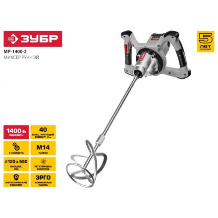 Дрель-миксер ЗУБР 1400 Вт, М14, 2 скорости  (МР-1400-2)