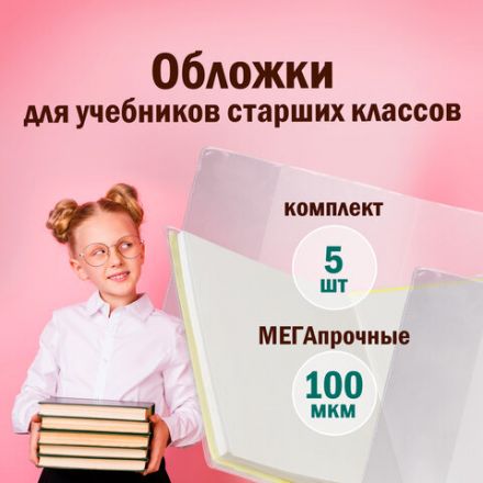 Обложки ПВХ для учебников старших классов МАЛОГО ФОРМАТА, КОМПЛЕКТ 5 шт., ПЛОТНЫЕ, 100 мкм, 233х363 мм, прозрачные, ПИФАГОР, 227483 Обложки ПВХ для учебников старших классов МАЛОГО ФОРМАТА, КОМПЛЕКТ 5 шт., ПЛОТНЫЕ, 100 мкм, 233х363 мм, прозрачные, ПИФАГОР, 227483