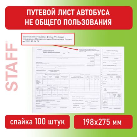 Бланк, офсет, "Путевой лист автобуса не общего пользования", А4 (198х275 мм), СПАЙКА 100 шт., STAFF, 130272 Бланк, офсет, "Путевой лист автобуса не общего пользования", А4 (198х275 мм), СПАЙКА 100 шт., STAFF, 130272