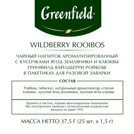 Чай Greenfield Wildberry Rooibos трав, 25пак 1390-10 Чай Greenfield Wildberry Rooibos трав, 25пак 1390-10