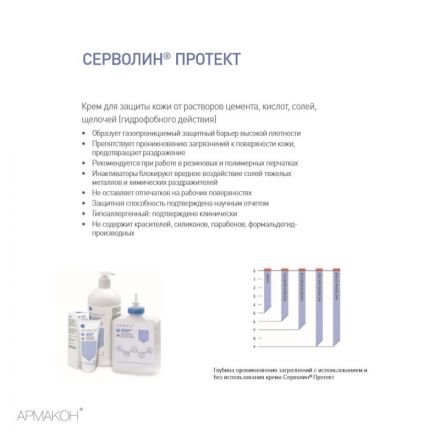 Крем защитный Армакон Серволин Протект гидрофобный Крем защитный Армакон Серволин Протект гидрофобный