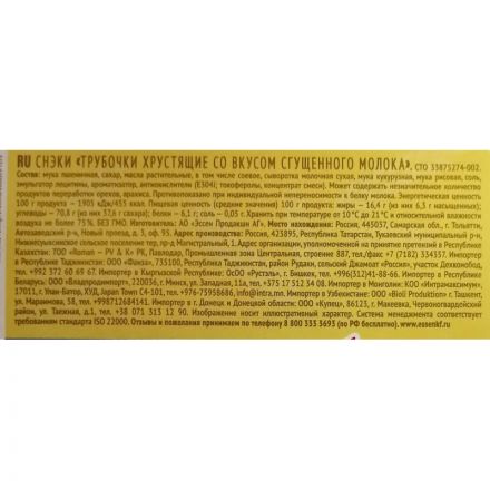 Вафельные трубочки Essen Снэк хрустящие со вкусом сгущенного молока TV,400г