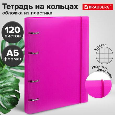 Тетрадь на кольцах А5 175х220 мм, 120 л., пластик, с резинкой, BRAUBERG, Розовый, 404622 Тетрадь на кольцах А5 175х220 мм, 120 л., пластик, с резинкой, BRAUBERG, Розовый, 404622