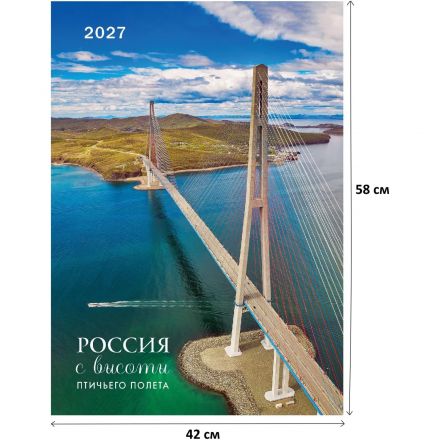 Календарь настенный моноблочный 2027 Россия с высоты птичьег.полета 420х580