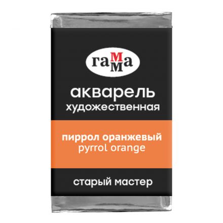 Акварель художественная Гамма "Старый Мастер" пиррол оранжевый, 2,6мл, кювета Акварель художественная Гамма "Старый Мастер" пиррол оранжевый, 2,6мл, кювета