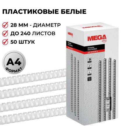 Пружины для переплета пластиковые Promega office 28 мм белые (50 штук в упаковке)