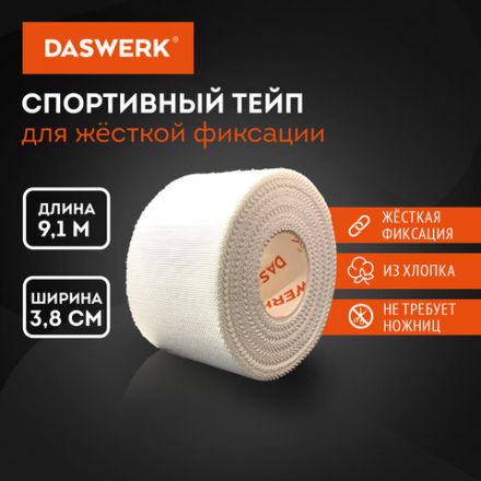 Спортивный тейп защитный неэластичный для жесткой фиксации, 9,1 м х 3,8 см, 1 рулон, белый, DASWERK (ДАСВЕРК), 680044