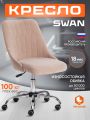 Кресло Сван/Swan флок , бежевый, 7
