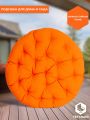 Матрац для кресла Папасан/Papasan (23/01) ткань, оранжевый, с 23, 125х125х15см