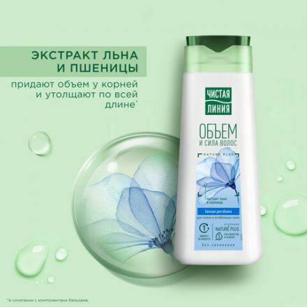 Бальзам-ополаскиватель для волос 230 мл, ЧИСТАЯ ЛИНИЯ "Экстракт льна и пшеницы", объем Бальзам-ополаскиватель для волос 230 мл, ЧИСТАЯ ЛИНИЯ "Экстракт льна и пшеницы", объем