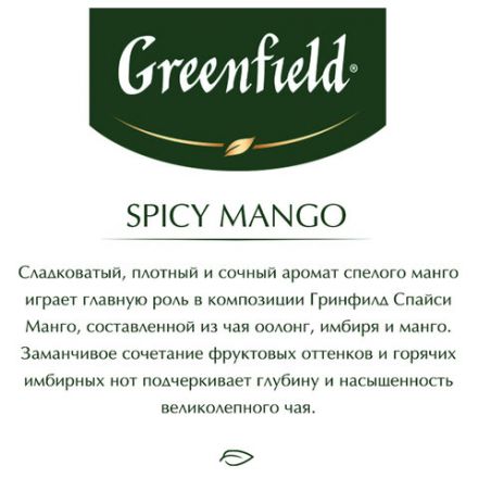 Чай GREENFIELD "Spicy Mango" зеленый с манго, 25 пакетиков по 1,5 г, 1725-10 Чай GREENFIELD "Spicy Mango" зеленый с манго, 25 пакетиков по 1,5 г, 1725-10