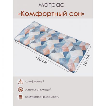Матрас 80х190см Комфортный сон (ватин,полиэстер) Матрас 80х190см Комфортный сон (ватин,полиэстер)