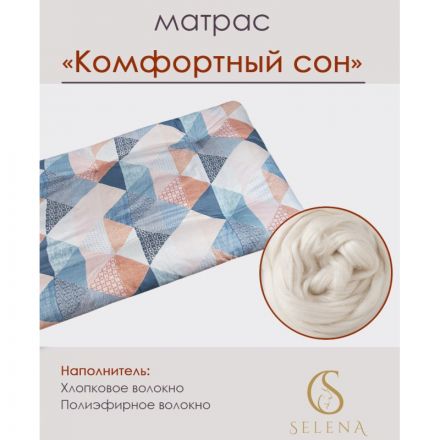 Матрас 80х190см Комфортный сон (ватин,полиэстер) Матрас 80х190см Комфортный сон (ватин,полиэстер)