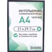 Рамка 210х297, черная, алюминевая., ПЭТ стекло, 2019_04_94_345 Рамка 210х297, черная, алюминевая., ПЭТ стекло, 2019_04_94_345