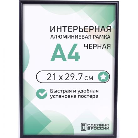 Рамка 210х297, черная, алюминевая., ПЭТ стекло, 2019_04_94_345 Рамка 210х297, черная, алюминевая., ПЭТ стекло, 2019_04_94_345