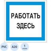 Знак безопасности A20 Работать здесь (пластик 200х200) Знак безопасности A20 Работать здесь (пластик 200х200)