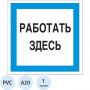 Знак безопасности A20 Работать здесь (пластик 200х200)