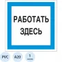 Знак безопасности A20 Работать здесь (пластик 200×200)