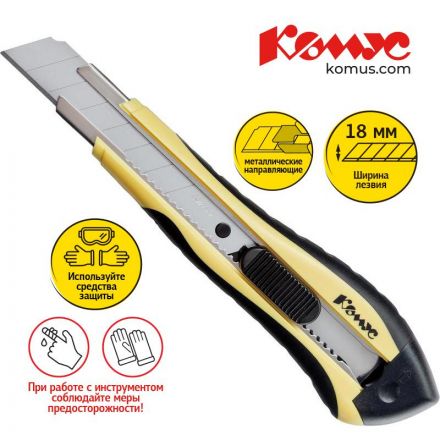 Нож канцелярский 18 мм КОМУС , с фиксатором, мет.направл.цв. в ассорт. Нож канцелярский 18 мм КОМУС , с фиксатором, мет.направл.цв. в ассорт.