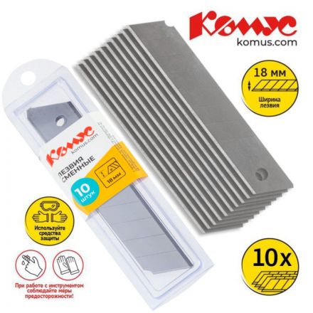 Лезвие запасное для ножей КОМУС 18мм 10шт./уп. пласт.футляр Лезвие запасное для ножей КОМУС 18мм 10шт./уп. пласт.футляр