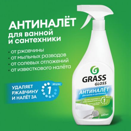 Средство для чистки сантехники кислотное 600 мл, GRASS GLOSS АНТИНАЛЕТ, триггер, 221600