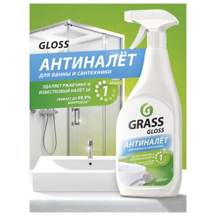 Средство для чистки сантехники кислотное 600 мл, GRASS GLOSS АНТИНАЛЕТ, триггер, 221600