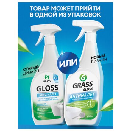 Средство для чистки сантехники кислотное 600 мл, GRASS GLOSS АНТИНАЛЕТ, триггер, 221600