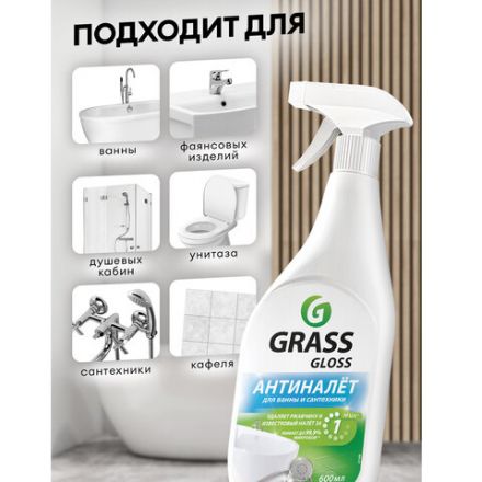 Средство для чистки сантехники кислотное 600 мл, GRASS GLOSS АНТИНАЛЕТ, триггер, 221600