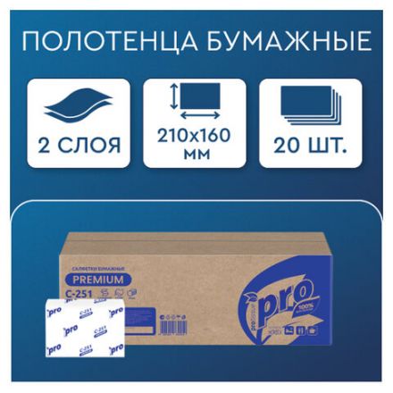 Салфетки 200 шт. PROtissue (Система N4) PREMIUM, 2-слойные, КОМПЛЕКТ 20 шт., 21х16 см, V-сложение, белые, C251 Салфетки 200 шт. PROtissue (Система N4) PREMIUM, 2-слойные, КОМПЛЕКТ 20 шт., 21х16 см, V-сложение, белые, C251
