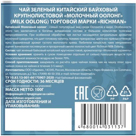 Чай Richman Молочный оолонг зеленый китайский крупнолистовой 100г