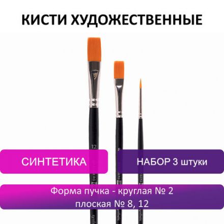 Кисти художественные BRAUBERG ART CLASSIC, набор 3 штуки, синтетика (круглая № 2, плоские № 8, 12), 200944 Кисти художественные BRAUBERG ART CLASSIC, набор 3 штуки, синтетика (круглая № 2, плоские № 8, 12), 200944
