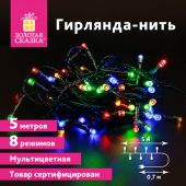 Электрогирлянда-нить комнатная "Стандарт" 5 м, 50 LED, мультицветная, 220 V, контроллер, ЗОЛОТАЯ СКАЗКА, 591345 Электрогирлянда-нить комнатная "Стандарт" 5 м, 50 LED, мультицветная, 220 V, контроллер, ЗОЛОТАЯ СКАЗКА, 591345