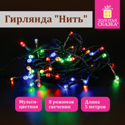 Электрогирлянда-нить комнатная "Стандарт" 5 м, 50 LED, мультицветная, 220 V, контроллер, ЗОЛОТАЯ СКАЗКА, 591345 Электрогирлянда-нить комнатная "Стандарт" 5 м, 50 LED, мультицветная, 220 V, контроллер, ЗОЛОТАЯ СКАЗКА, 591345