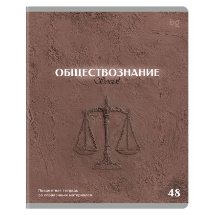 Тетрадь предметная 48л., BG "Печать времени" - Обществознание, тиснение Тетрадь предметная 48л., BG "Печать времени" - Обществознание, тиснение