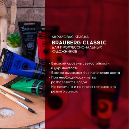 Краски акриловые художественные BRAUBERG ART CLASSIC, НАБОР 6 цветов по 75 мл, в тубах, 191121 Краски акриловые художественные BRAUBERG ART CLASSIC, НАБОР 6 цветов по 75 мл, в тубах, 191121
