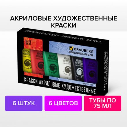Краски акриловые художественные BRAUBERG ART CLASSIC, НАБОР 6 цветов по 75 мл, в тубах, 191121 Краски акриловые художественные BRAUBERG ART CLASSIC, НАБОР 6 цветов по 75 мл, в тубах, 191121