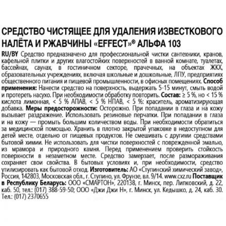 Профхим сантех кисл д/удален налета-ржавч,д/акрила Effect/ALFA 103,0,5л_т/р Профхим сантех кисл д/удален налета-ржавч,д/акрила Effect/ALFA 103,0,5л_т/р