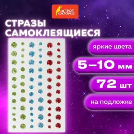 Стразы самоклеящиеся КРУГЛЫЕ, 5-10 мм, 72 штуки, блестящие, на подложке, ОСТРОВ СОКРОВИЩ, 662238 Стразы самоклеящиеся КРУГЛЫЕ, 5-10 мм, 72 штуки, блестящие, на подложке, ОСТРОВ СОКРОВИЩ, 662238