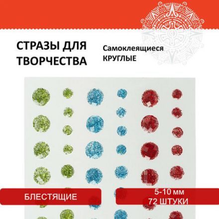 Стразы самоклеящиеся КРУГЛЫЕ, 5-10 мм, 72 штуки, блестящие, на подложке, ОСТРОВ СОКРОВИЩ, 662238 Стразы самоклеящиеся КРУГЛЫЕ, 5-10 мм, 72 штуки, блестящие, на подложке, ОСТРОВ СОКРОВИЩ, 662238