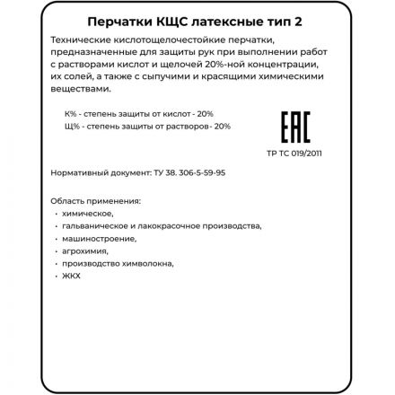 Перчатки защитные АЗРИХИМ КЩС тип-2 из латекса черные (размер 9 ,L)