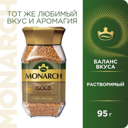 Кофе растворимый сублимированный Monarch Gold, 95гр ст/б Кофе растворимый сублимированный Monarch Gold, 95гр ст/б