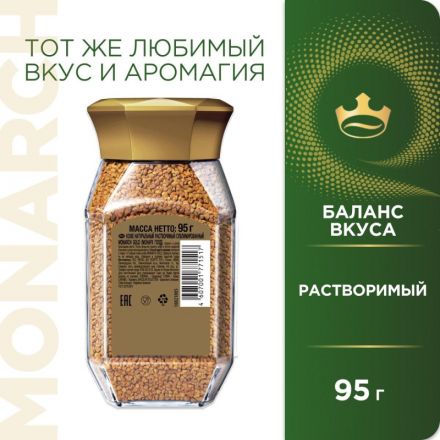 Кофе растворимый сублимированный Monarch Gold, 95гр ст/б Кофе растворимый сублимированный Monarch Gold, 95гр ст/б