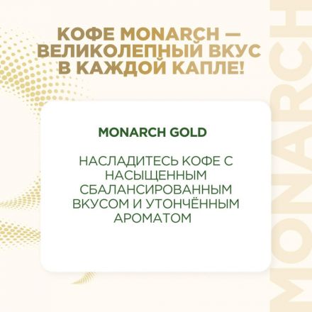 Кофе растворимый сублимированный Monarch Gold, 95гр ст/б Кофе растворимый сублимированный Monarch Gold, 95гр ст/б