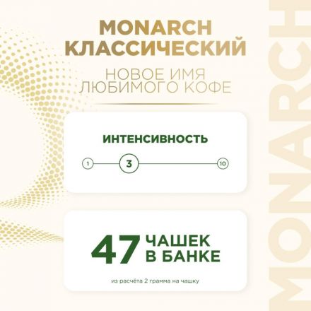 Кофе растворимый сублимированный Monarch Gold, 95гр ст/б Кофе растворимый сублимированный Monarch Gold, 95гр ст/б