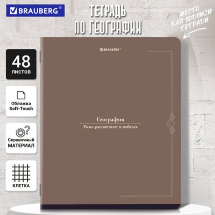 Тетрадь предметная VINTAGE 48 л., SoftTouch, ГЕОГРАФИЯ, клетка, подсказ, BRAUBERG, 405152 Тетрадь предметная VINTAGE 48 л., SoftTouch, ГЕОГРАФИЯ, клетка, подсказ, BRAUBERG, 405152