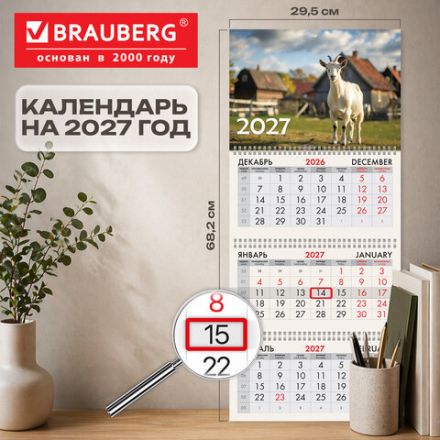 Календарь квартальный 2027 г., 3 блока, 3 гребня, бегунок, мелованная бумага, BRAUBERG, "Год Козы", 118277