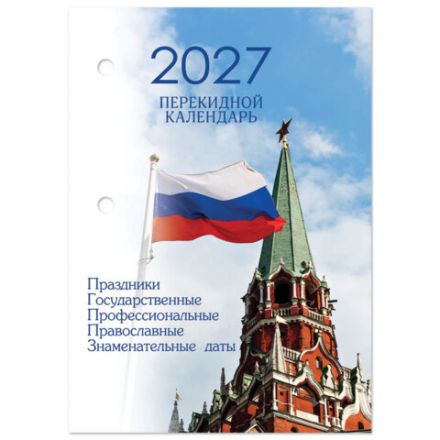 Календарь настольный перекидной на 2027 г., 160 л., блок газетный, 1 краска, 4 сезона, STAFF, "КРЕМЛЬ", 118496 Календарь настольный перекидной на 2027 г., 160 л., блок газетный, 1 краска, 4 сезона, STAFF, "КРЕМЛЬ", 118496