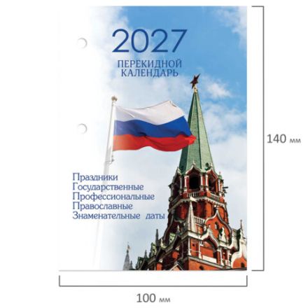 Календарь настольный перекидной на 2027 г., 160 л., блок газетный, 1 краска, 4 сезона, STAFF, "КРЕМЛЬ", 118496 Календарь настольный перекидной на 2027 г., 160 л., блок газетный, 1 краска, 4 сезона, STAFF, "КРЕМЛЬ", 118496