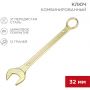 Ключ комбинированный 32мм, желтый цинк REXANT 12-5818-2 Ключ комбинированный 32мм, желтый цинк REXANT 12-5818-2