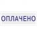 Штамп стандартный Attache ОПЛАЧЕНО 36х5 9011-T 1.2